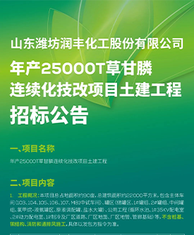 年產(chǎn)25000T草甘膦連續(xù)化技改項(xiàng)目